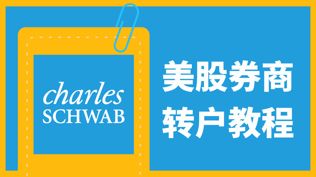 嘉信理财(美股券商)转户操作演示教程