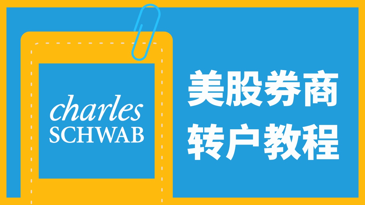 嘉信理财（美股券商）转户操作演示教程