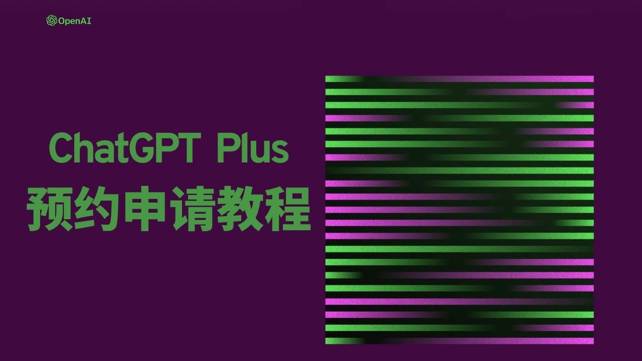 ChatGPT Plus开通申请教程,体验更快、更强、更懂你的ChatGPT