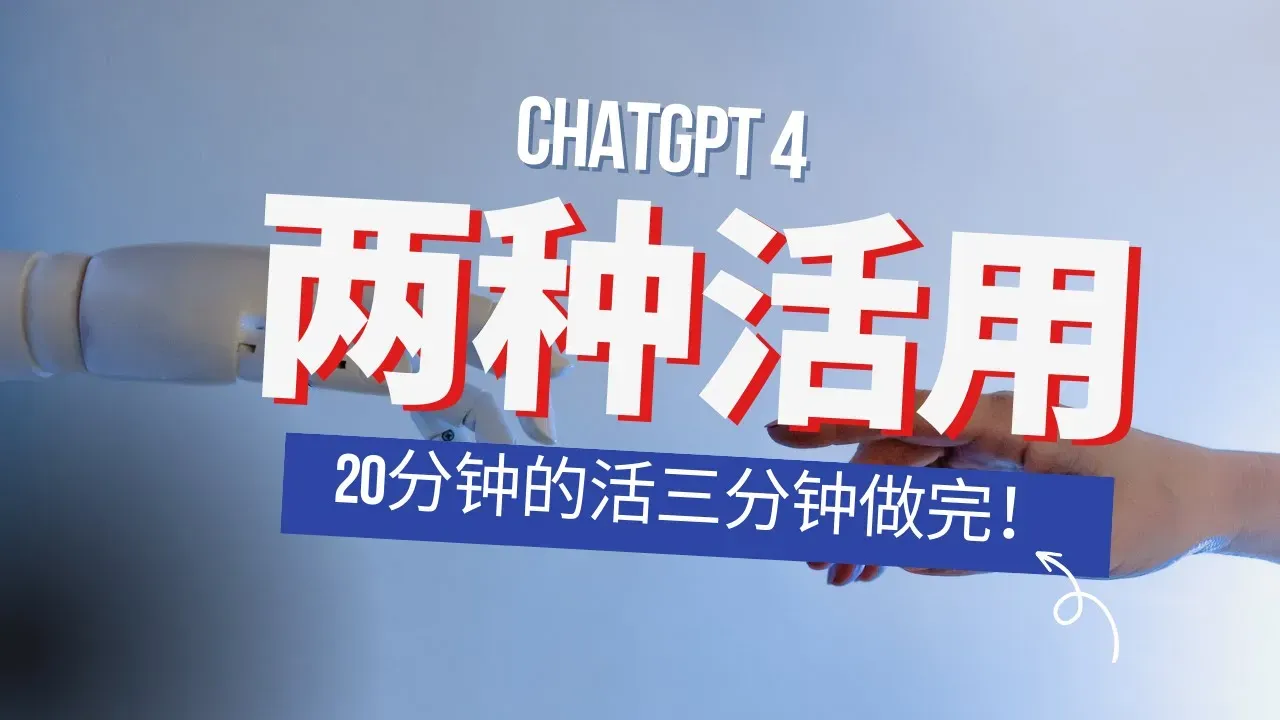 ChatGPT4宛如重生的更新,掀起头脑风暴,20分钟的活3分钟做完