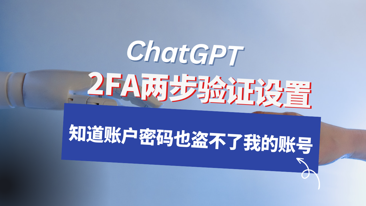 ChatGPT设置两步验证,别人有密码也无法登录,保护账户安全