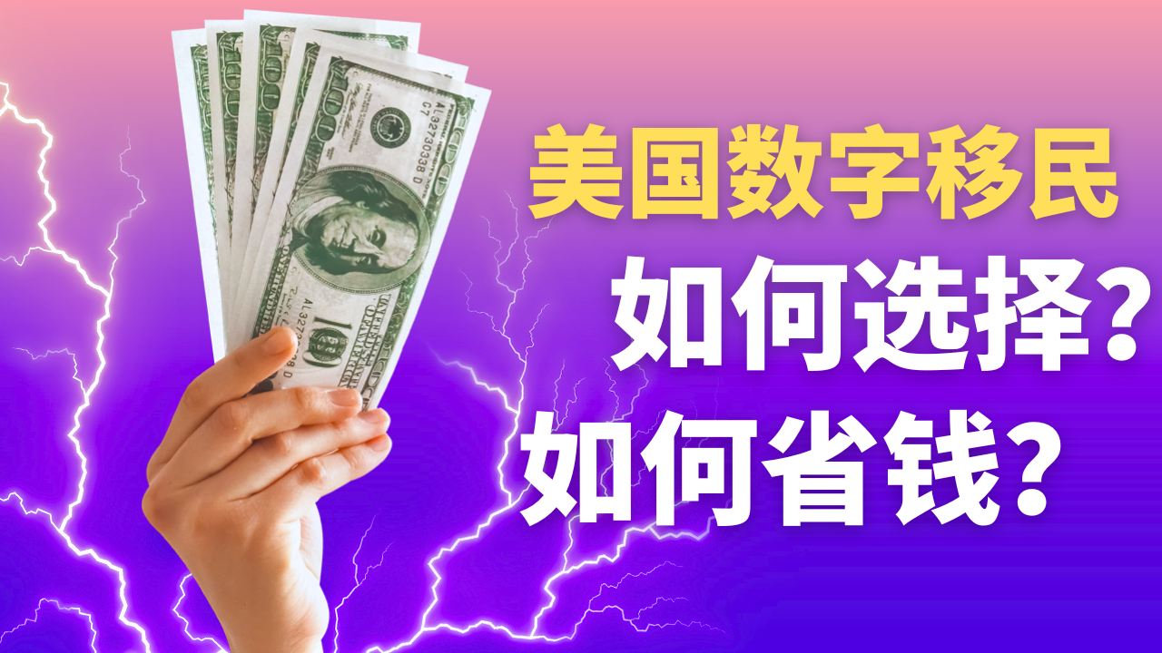 美国数字移民如何办理?如何省钱?剖析数字移民套餐特点和用途