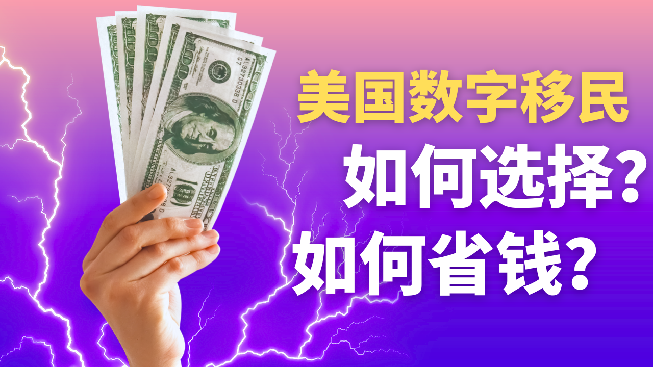 美国数字移民如何办理？如何省钱？剖析数字移民套餐特点和用途