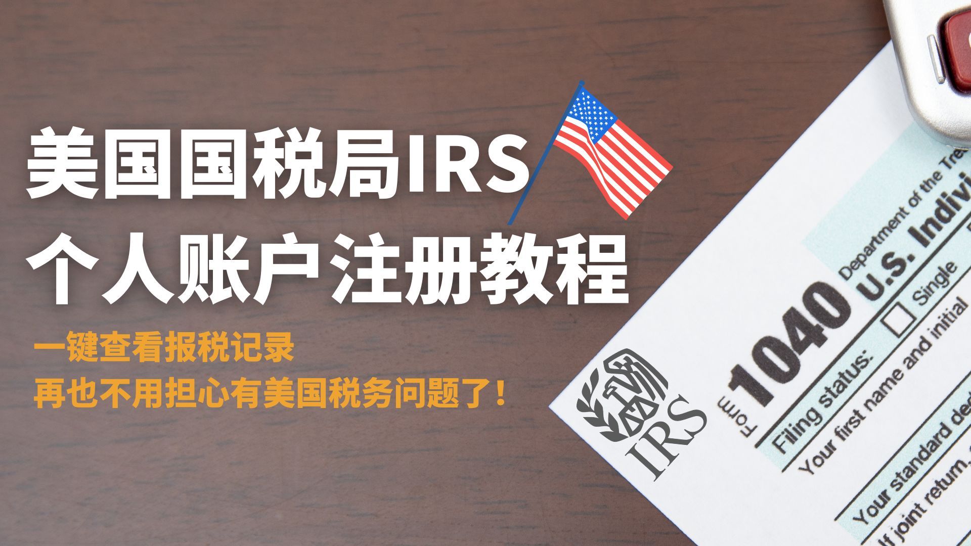 IRS美国国税局个人账户注册教程,中国居民适用,一键查看税务记录,再也不用担心有美国税务问题了!