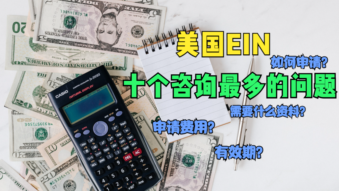 美国税号EIN如何申请?申请后要缴税吗?2024年最新版