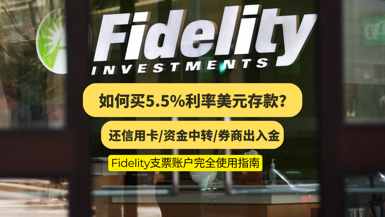 富达基金5.5%利率美元存款购买指南,免费转账教程,还美国信用卡教程