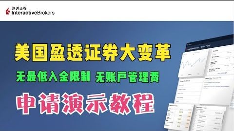 IB美国盈透证券开户教程，无最低入金门槛，无账户管理费，最快实现全球资产配置