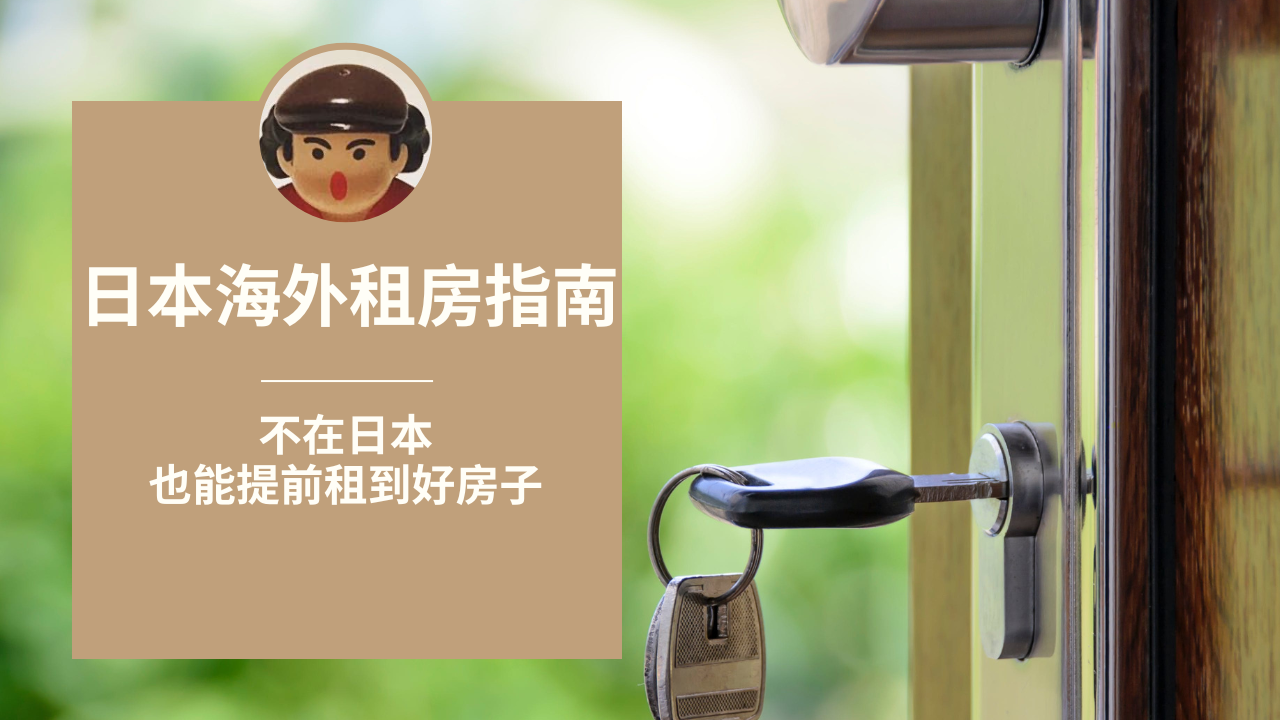 人在中国想租到日本的房子?租房海外审查怎么做?日本租房指南