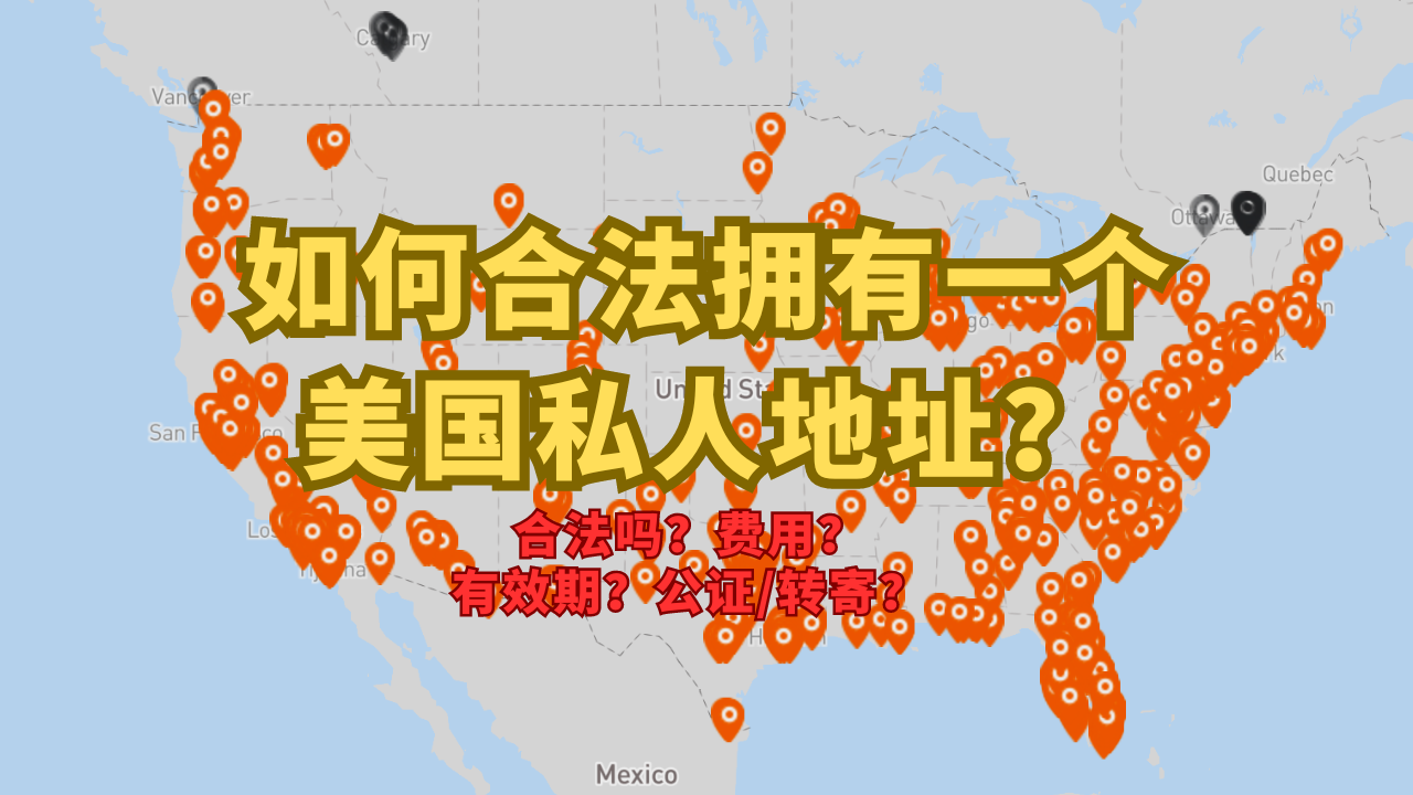 美国私人地址10个关键问题?合法吗?费用是多少?有效期多久?能寄到中国吗?美国数字移民