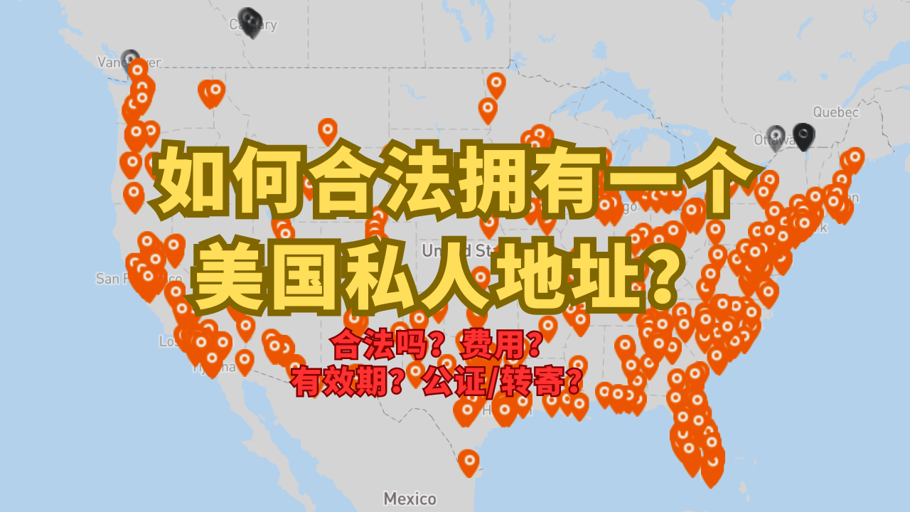 美国私人地址10个关键问题？合法吗？费用是多少？有效期多久？能寄到中国吗？美国数字移民