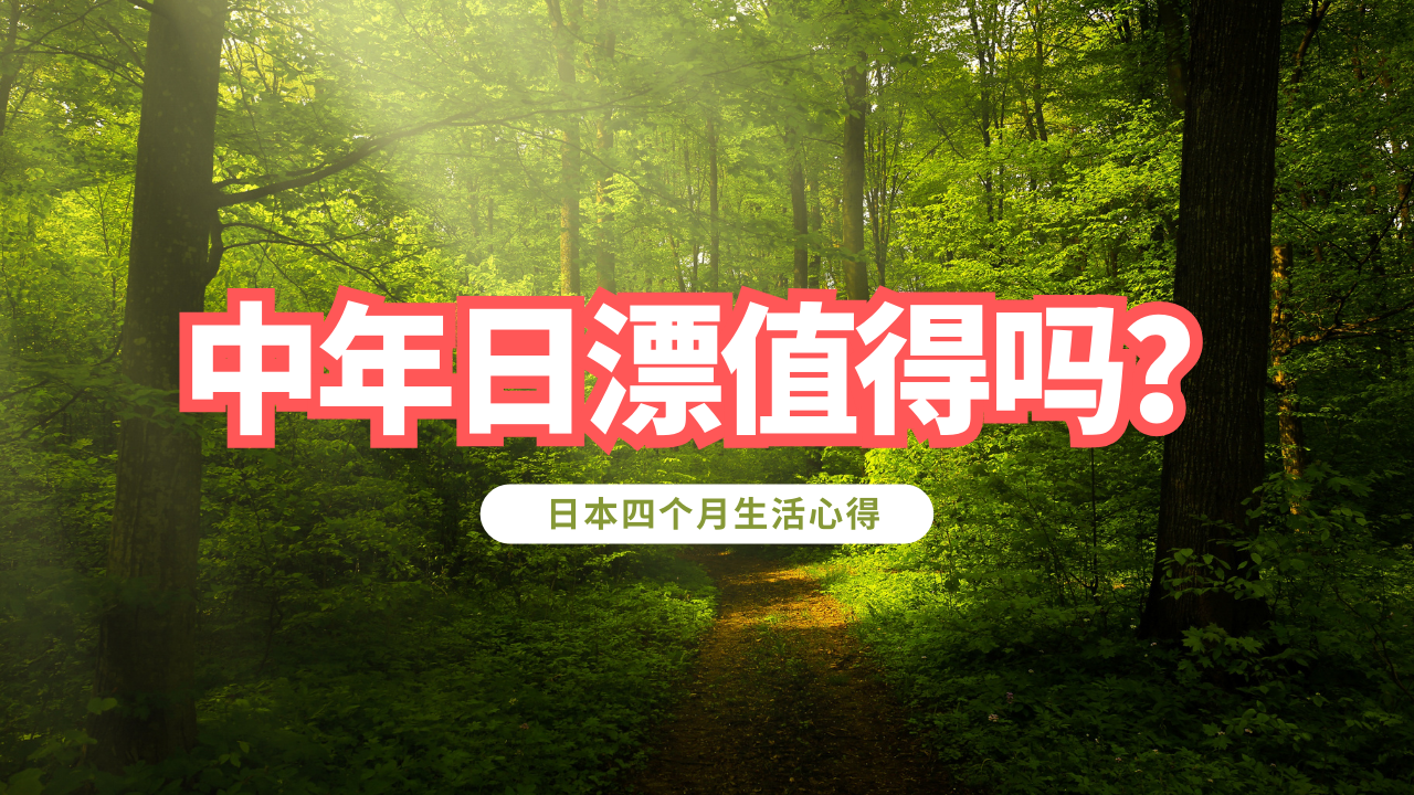 中年日漂值得吗?日本好山好水好寂寞?日本四个月生活心得