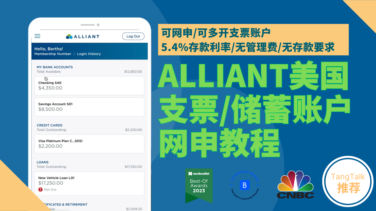 中国大陆居民可网申/可多开支票/储蓄账户,无管理费无存款要求,Alliant美国银行申请教程