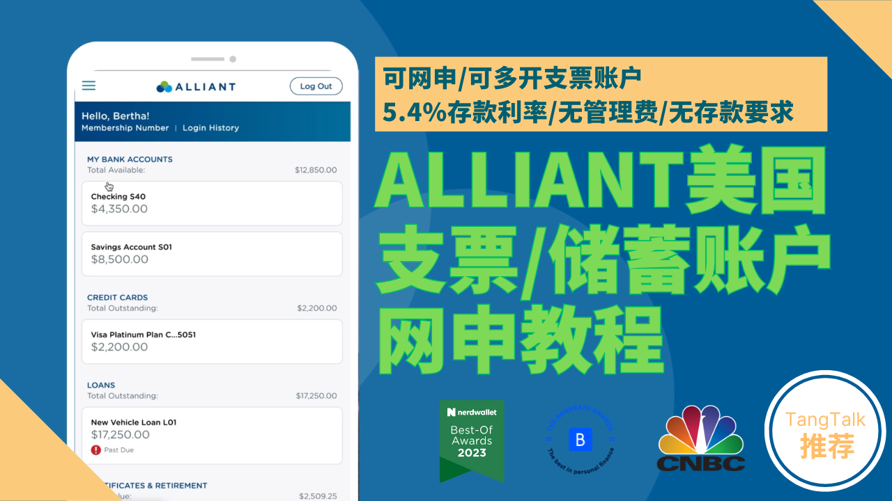 可网申/可多开支票/储蓄账户，无管理费无存款要求，5.4%存款利率，Alliant美国支票/储蓄账户网申教程