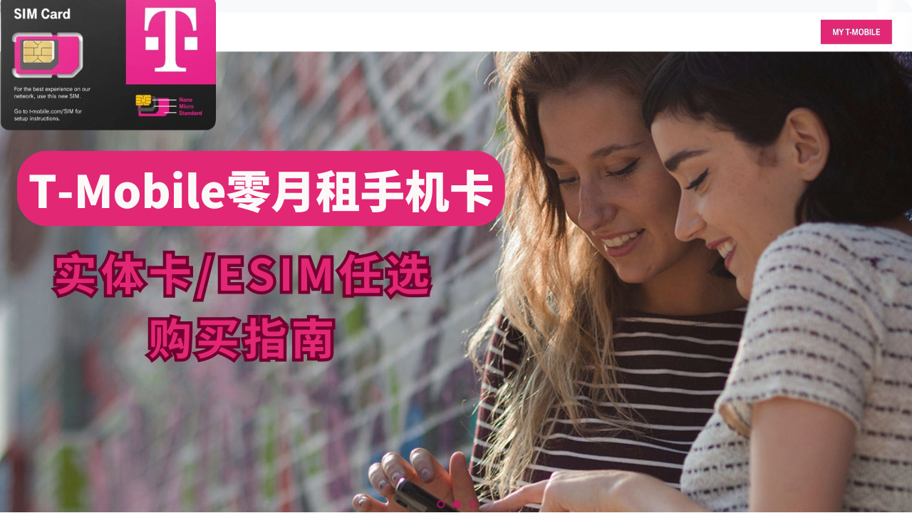 T-Mobile零月租手机卡,限量发售,支持实体卡/eSIM,T-Mobile原生手机卡