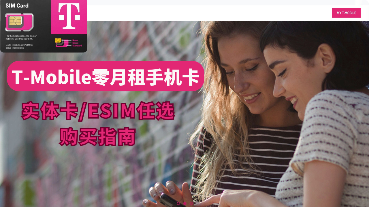 T-Mobile零月租手机卡，限量发售，支持实体卡/eSIM，T-Mobile原生手机卡