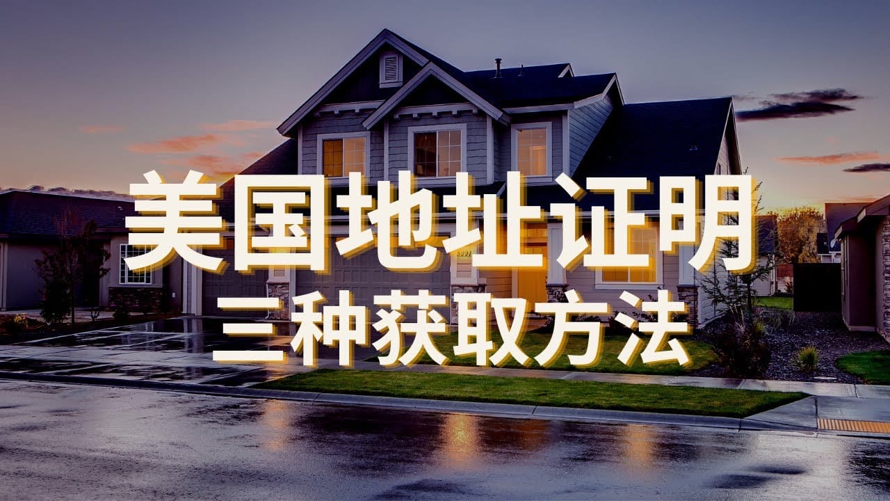 美国地址证明,三种获取方法,新手也可以轻松操作