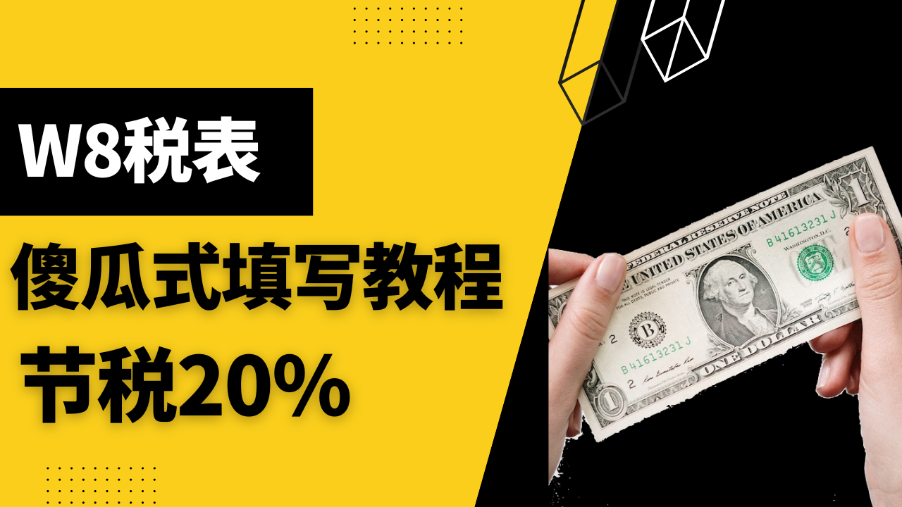 W8税表傻瓜式填写教程,帮你节税省钱,美股券商/美国银行通用版本