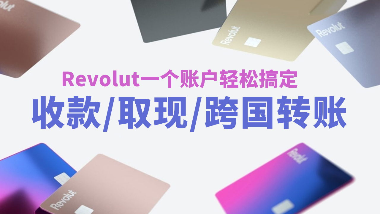 Revolut多币种银行账户,收款/取现/跨国转账/消费,一个账户轻松搞定。美国/英国/日本多个账户可开
