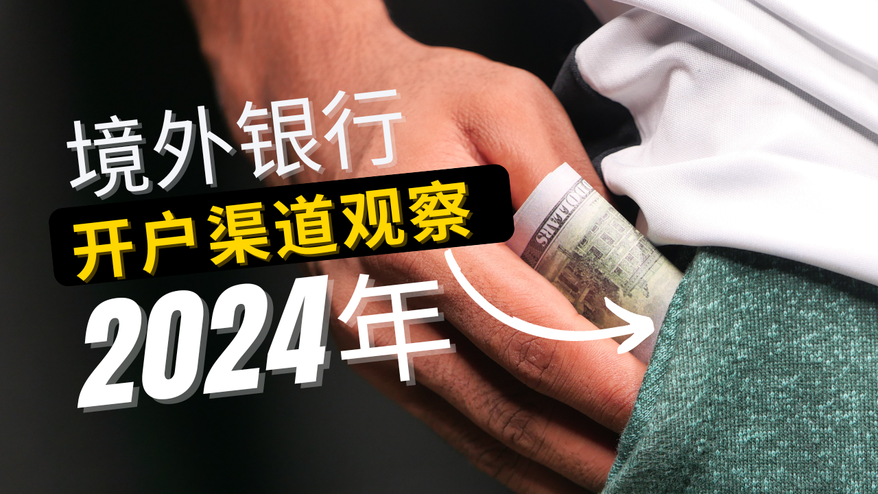 2024年境外银行怎么开?要花多少钱?2024境外银行开户渠道,美国银行开户,香港银行开户,新加坡银行开户,美国银行排名