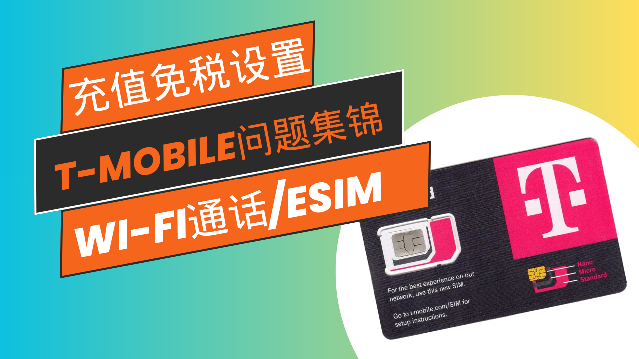 T-Mobile原生手机卡初始设置教程:eSIM设置,Wi-Fi通话设置,免税充值