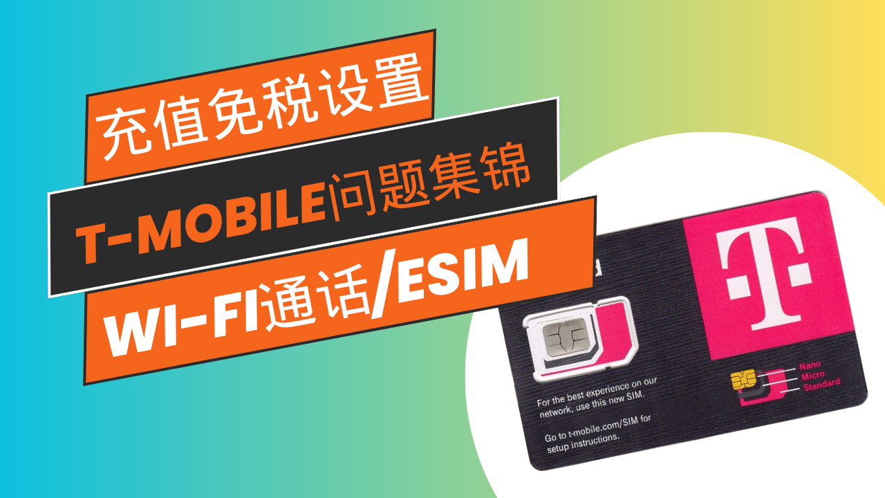 T-Mobile原生手机卡免税充值教程，eSIM设置教程，Wi-Fi通话教程