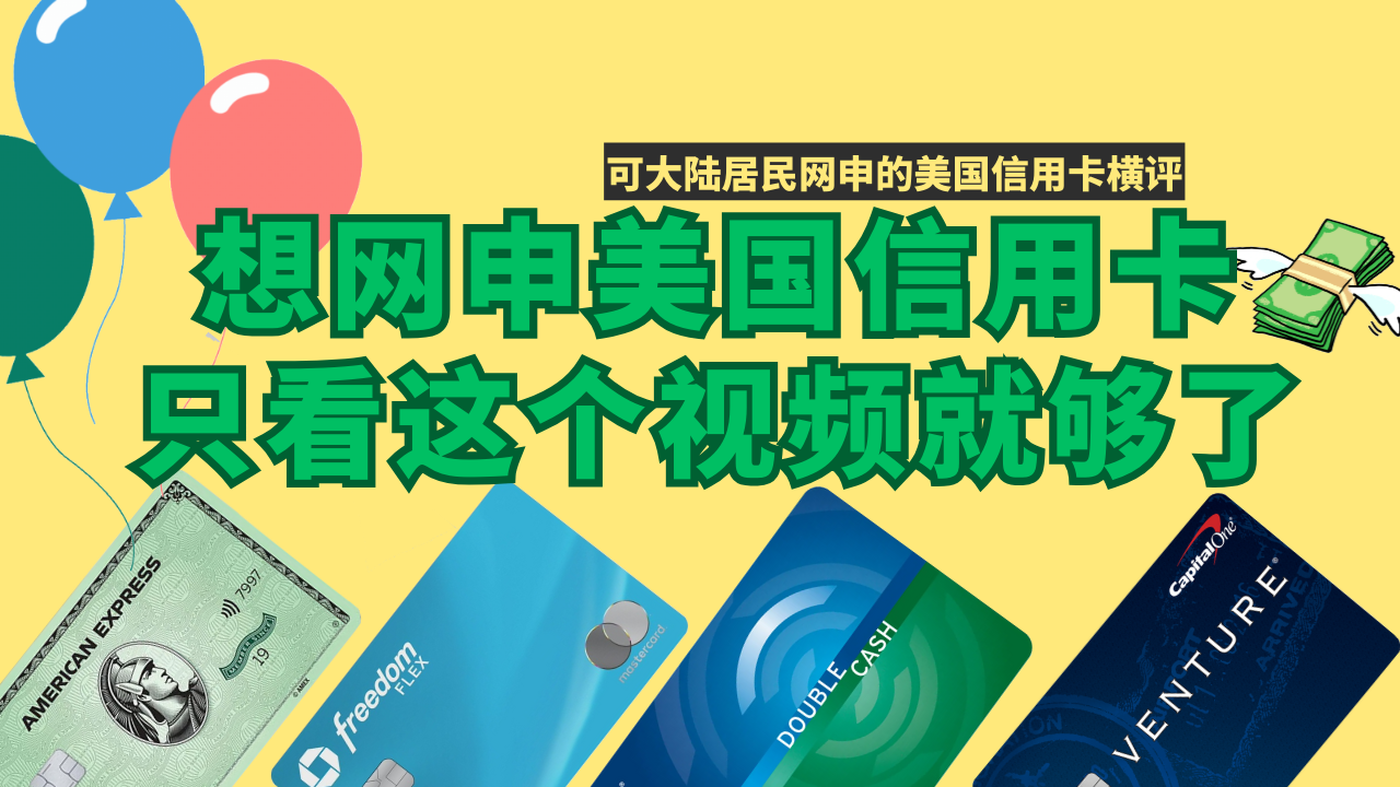 大陆居民可以网申的美国信用卡横评,最容易申请的美国信用卡,额度最高的美国信用卡
