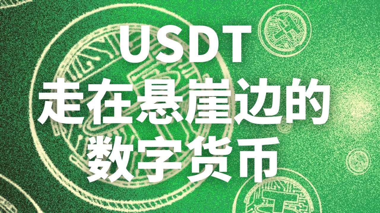 USDT泰达币稳定币,为什么洗钱都会选这种数字货币?