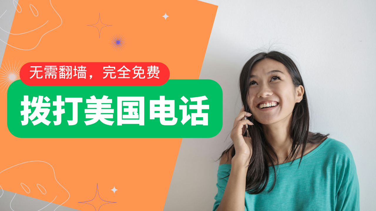 三种免费拨打美国电话的方法,无需翻墙,完全免费。