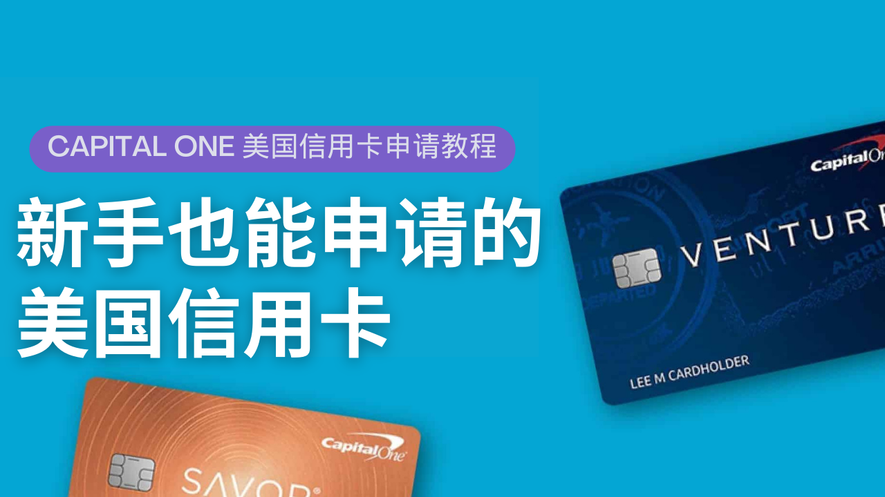 最容易申请的美国信用卡,Capital One信用卡申请教程,开启美国数字移民的敲门砖