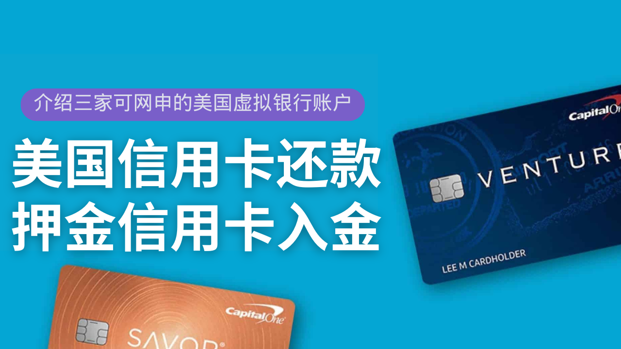 介绍三家美国虚拟银行账户,支持中国人网申,给美国押金信用卡入金,还美国信用卡,接受美元付款