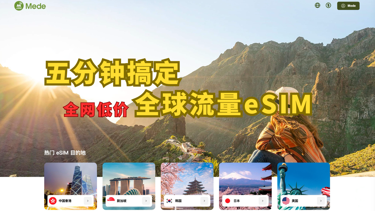 五分钟搞定全球流量eSIM手机卡,全网低价优惠中... Mede eSIM流量手机卡
