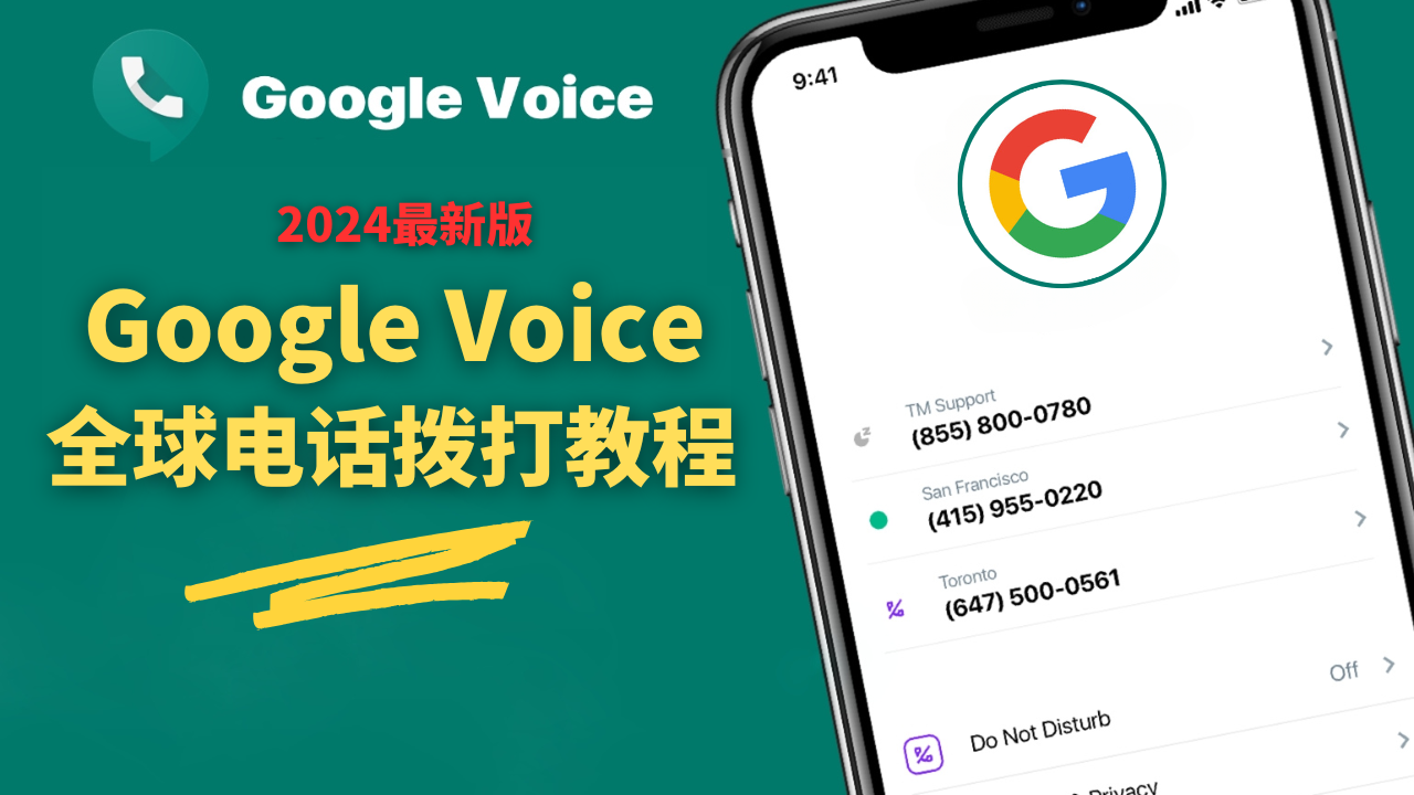 Google Voice谷歌电话教程,不绑定号码也可以打电话!一分钟帮你搞定!