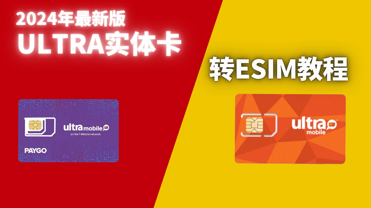 Ultra Mobile手机卡转eSIM教程,eSIM更换手机迁移教程