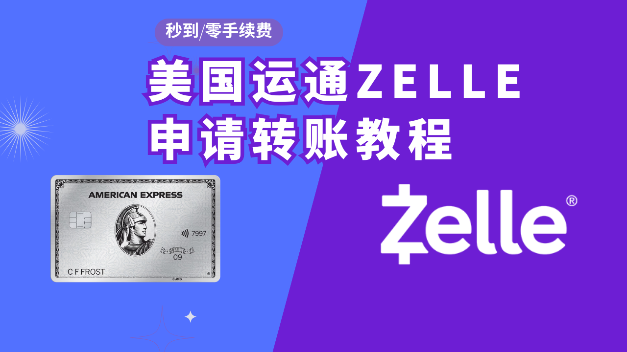 AMEX美国运通开通Zelle教程,转账秒到无手续费,100%开户成功攻略,Zelle多开账户方法