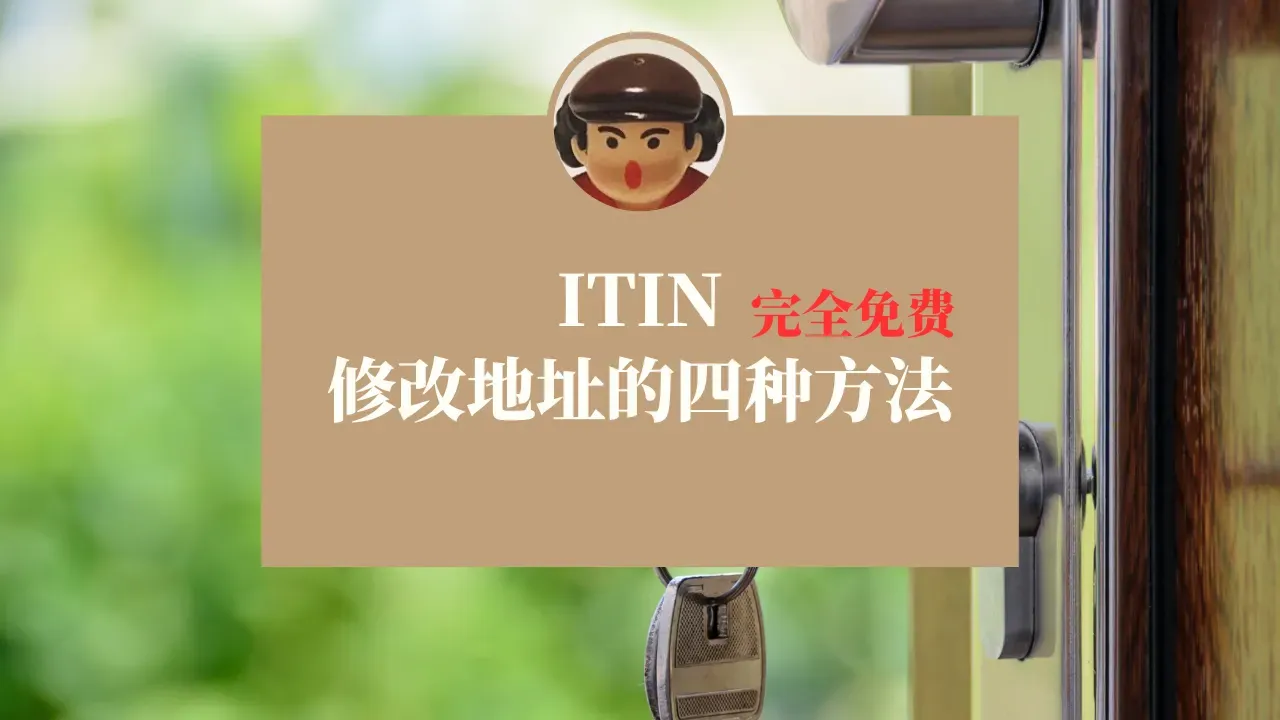 ITIN修改地址的四种方法,完全免费,2025最新版