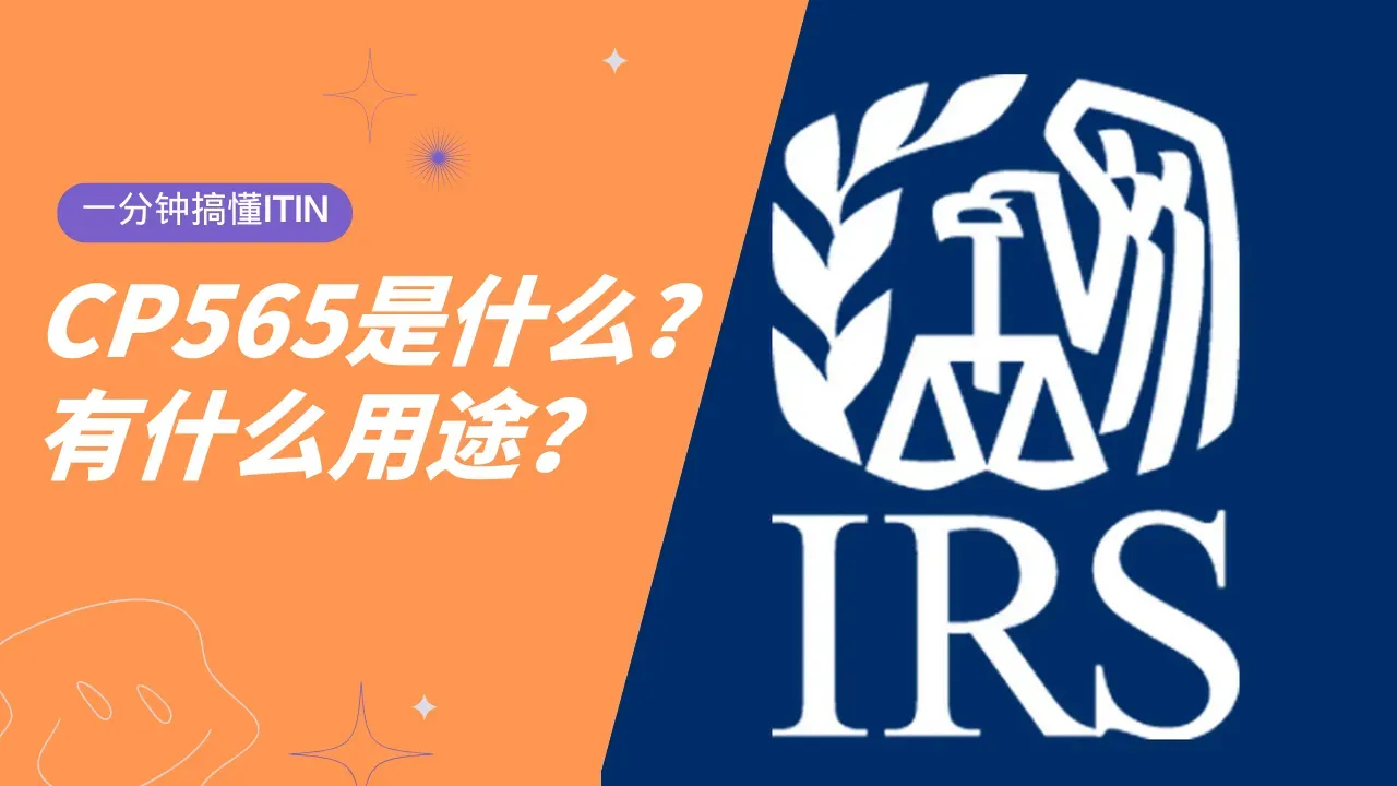 一分钟帮您搞懂ITIN是什么,如何使用?如何延期?CP565是什么?