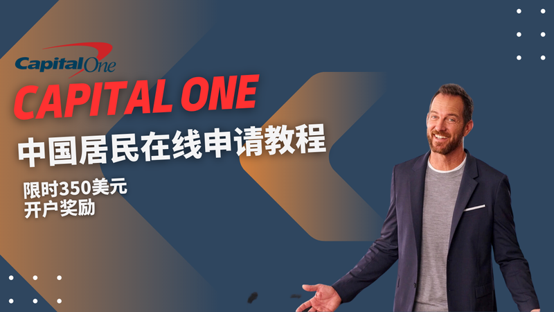 Capital One银行账户中国居民在线申请教程，限时350美元开户奖励 post image