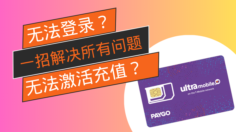 Ultra Paygo紫卡无法登录，无法激活，无法充值，收到垃圾短信，一招帮你解决所有问题。 post image
