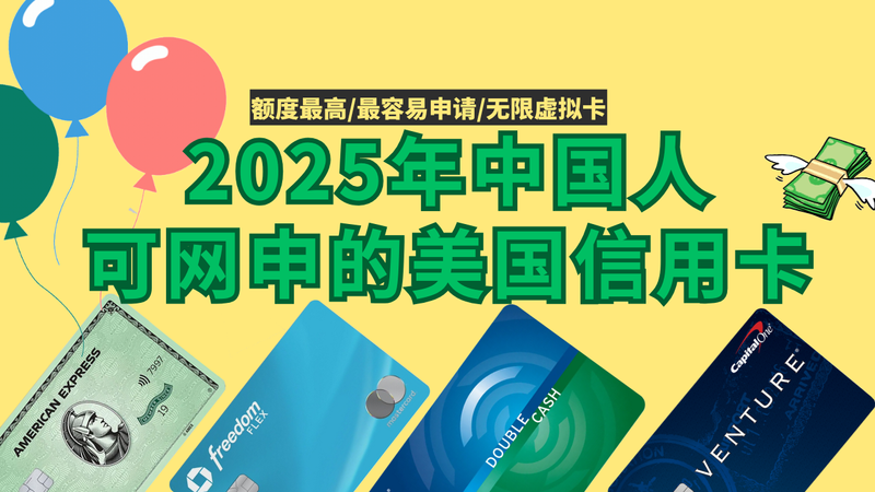 2025年最新版,中国人可网申的美国信用卡推荐,最容易申请的,额度最高的,刷卡回报最高的 post image