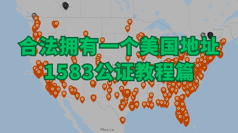 美国地址1583公证演示教程,合法拥有一个美国地址【2025年最新版】 post image