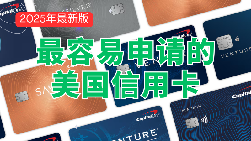 最容易申请的美国信用卡,3倍返现,0刷卡费,可开虚拟信用卡,Capital One美国信用卡评测 post image